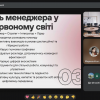 Проміжний звіт з практики здобувачів 1 курсу спеціальності «Менеджмент організацій»