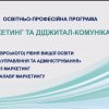 Обговорення проєкту ОПП «Маркетинг та діджитал-комунікації» ОС «Бакалавр» на засіданнІ Ради роботодавців Факультету економіки та управління 