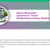 Участь у відкритті Школи з фінансової грамотності від Національного банку України