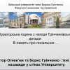 Борис Грінченко та Віктор Огнев’юк : їхні душі назавжди в стінах Університету
