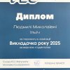 Вітаємо Ільїч Людмилу Миколаївну з відзнакою «Викладач року»!