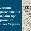 День проголошення Декларації про державний суверенітет України