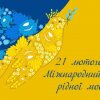 Привітання до міжнародного дня української мови