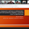 Всеукраїнська науково-практична онлайн конференція «Фінансово-економічний розвиток агломерацій: людський капітал та інституційні вектори сталого розвитку України»