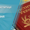 День Конституції в Університеті Грінченка