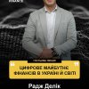 Гостьова лекція “Цифрове майбутнє фінансів в Україні й світі”