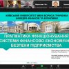 Інтеграція освітньої та наукової діяльності в центрі муніципальної економіки