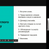 Круглий стіл на тему «Реінжиніринг бізнес-процесів дистанційного навчання ЗСО»