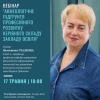 Фестиваль науки -  Вебінар на тему «Акмеологічне підґрунтя професійного розвитку керівного складу закладу освіти» з Валентиною Гладковою
