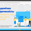 Вебінар «Культура академічної доброчесності: проблеми та виклики для здобувачів освіти»