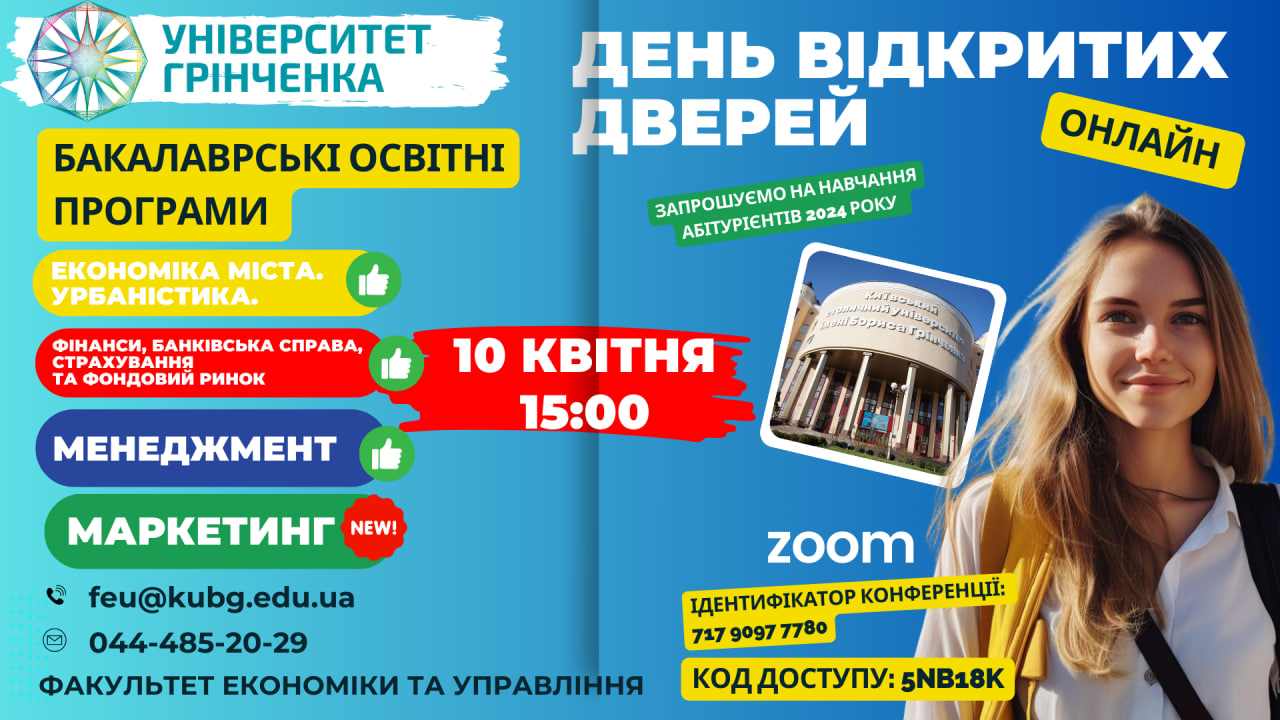 КСУБГ, Київський столичний університет імені Бориса Грінченка день відкритих дверей ФЕУ, факультет економіки та управління.