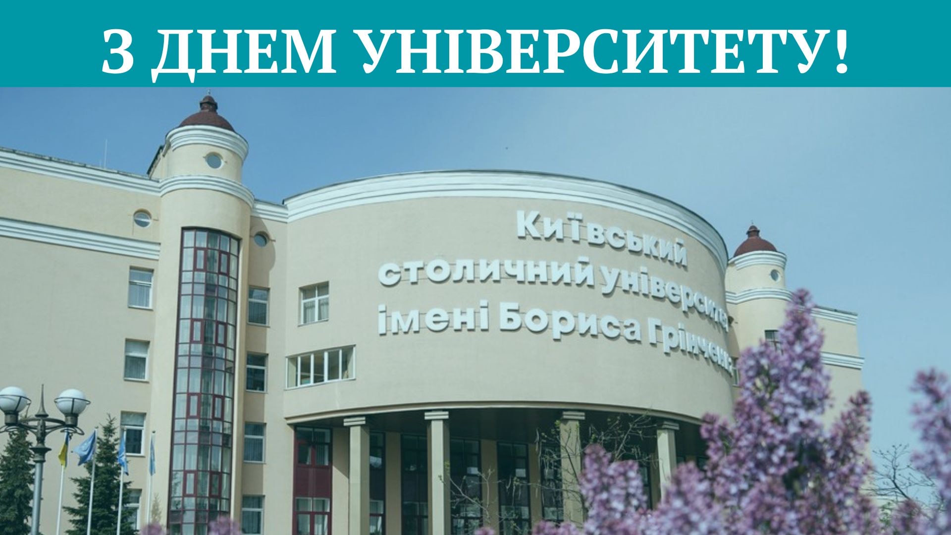 З ДНЕМ УНІВЕРСИТЕТУ