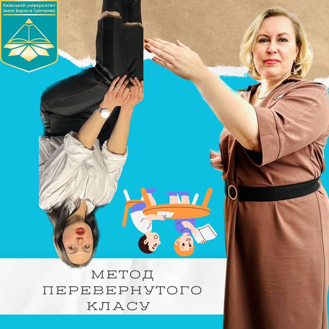 Метод_перевернутого_класу.jpg